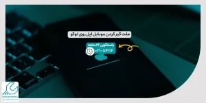 علت گیر کردن موبایل اپل روی لوگو