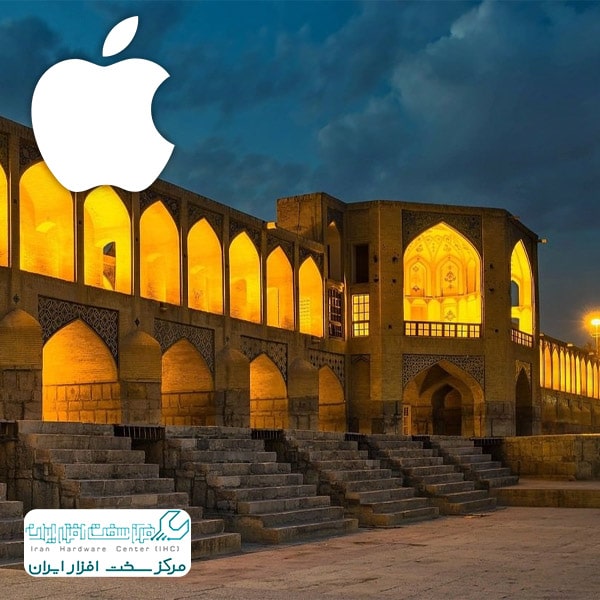 نمایندگی اپل در اصفهان