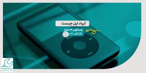 آیپاد اپل چیست