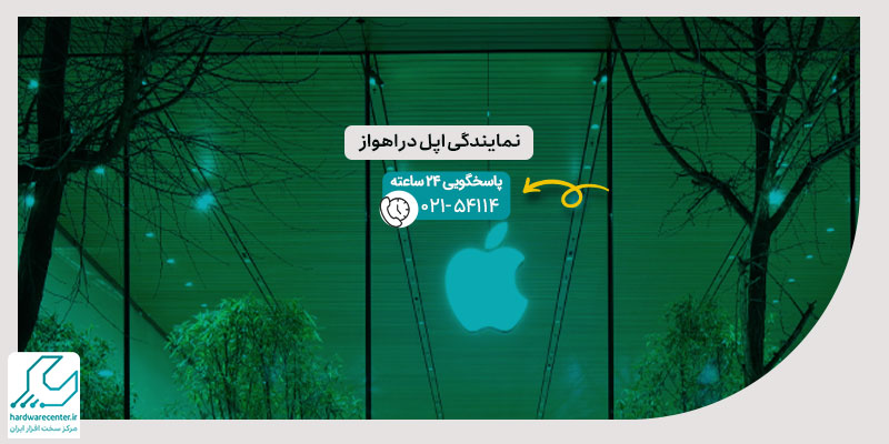 نمایندگی اپل در اهواز