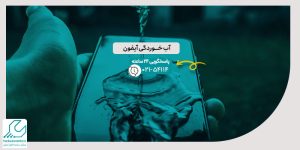 آب خوردگی آیفون