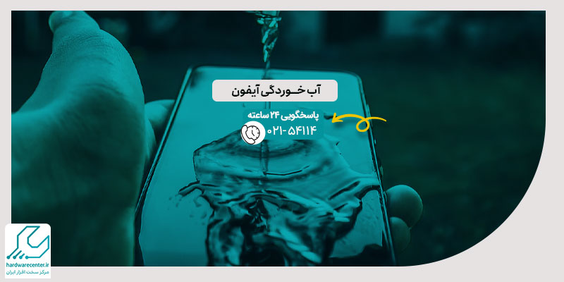 آب خوردگی آیفون