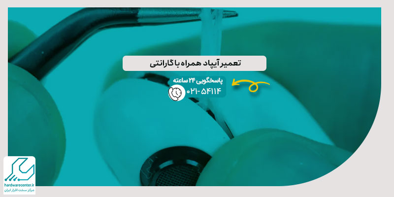 تعمیر آیپاد همراه با گارانتی