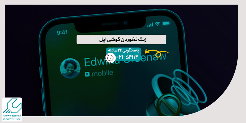 زنگ نخوردن گوشی اپل