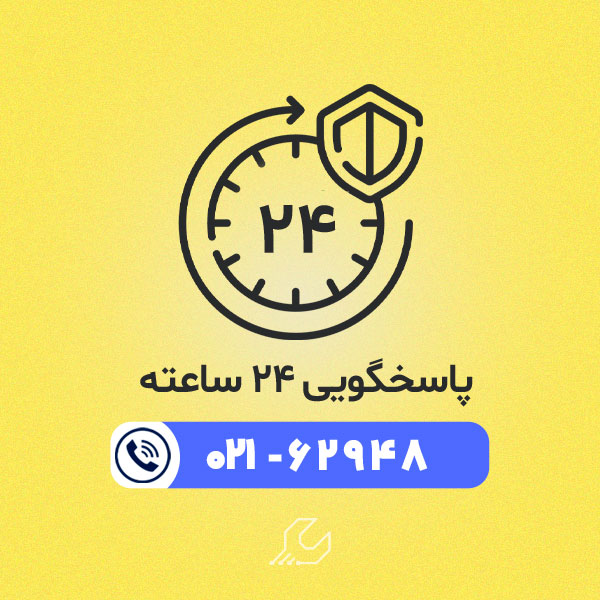 پاسخگویی 24 ساعته
