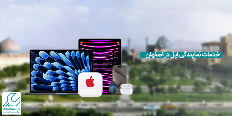 خدمات نمایندگی اپل در در اصفهان