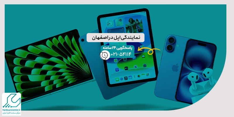 نمایندگی اپل در اصفهان