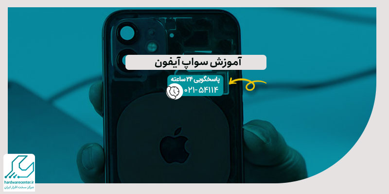 آموزش سواپ آیفون
