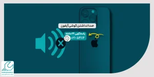 صدا نداشتن گوشی آیفون