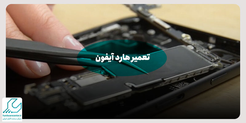 تعمیر هارد آیفون