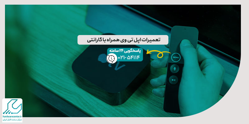 تعمیرات اپل تی وی همراه با گارانتی