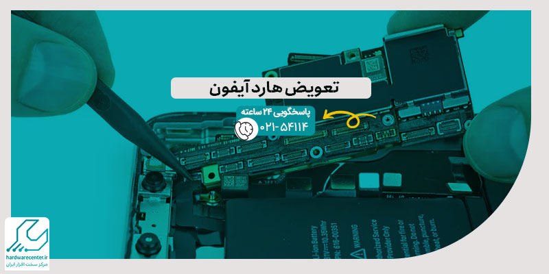 تعویض هارد آیفون