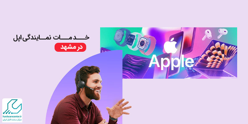 خدمات نمایندگی اپل در مشهد