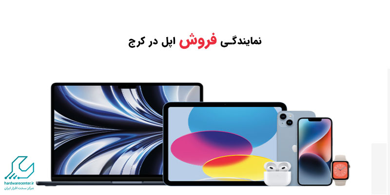 نمایندگی فروش اپل در کرج