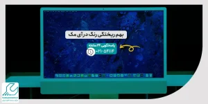 بهم ریختگی رنگ در آی مک