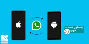 آموزش انتقال مکالمات اپلیکیشن واتساپ از اندروید به آیفون