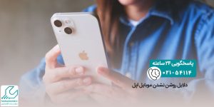 دلایل روشن نشدن موبایل اپل