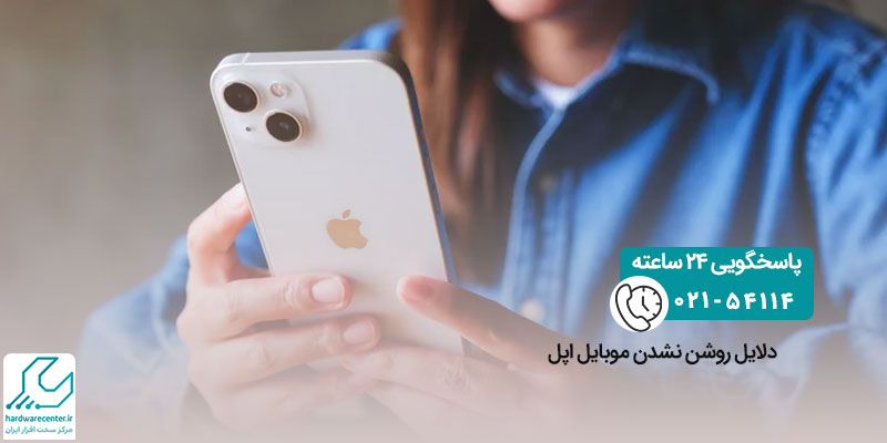 دلایل روشن نشدن موبایل اپل