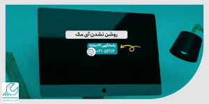 روشن نشدن آی مک