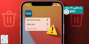 پاک نشدن برنامه در آیفون