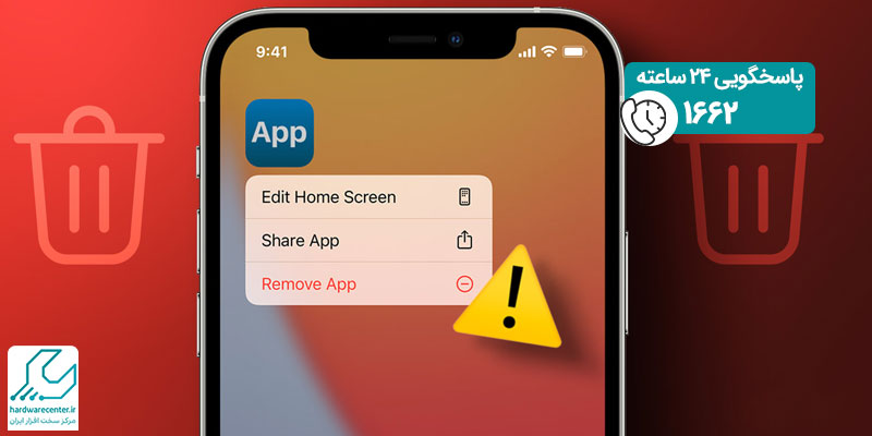 پاک نشدن برنامه در آیفون