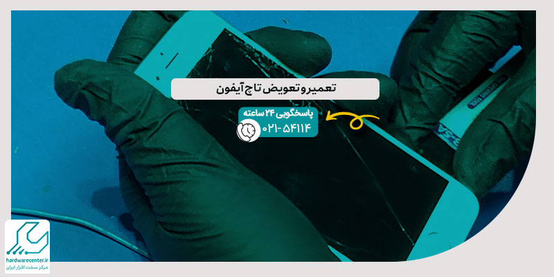 تعمیر و تعویض تاچ آیفون