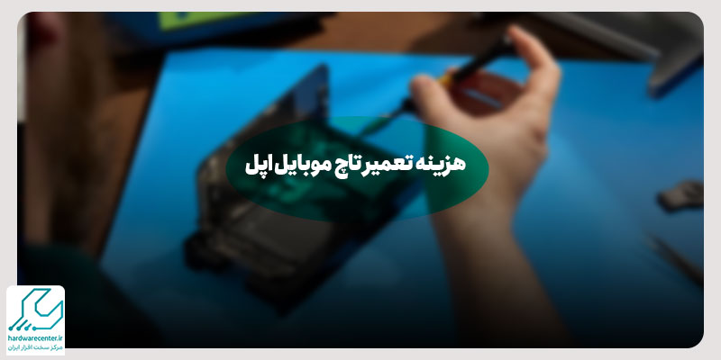 هزینه تعمیر تاچ موبایل اپل