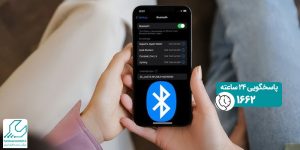 حذف تاریخچه بلوتوث آیفون