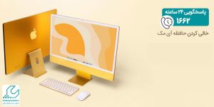 خالی کردن حافظه آی مک