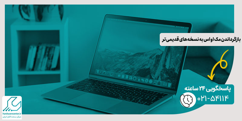 بازگرداندن مک او اس به نسخه ‌های قدیمی‌ تر