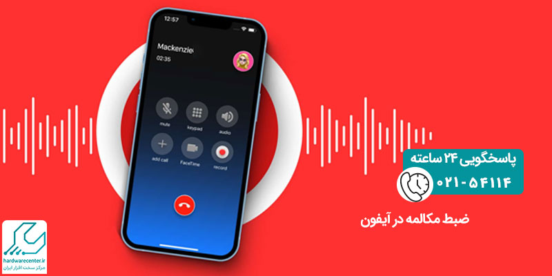 ضبط مکالمات در آیفون
