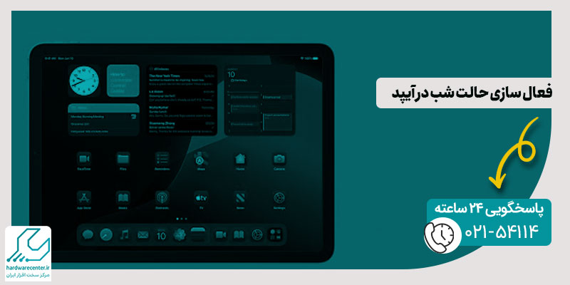 فعال سازی حالت شب در آیپد