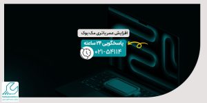 افزایش عمر باتری مک بوک