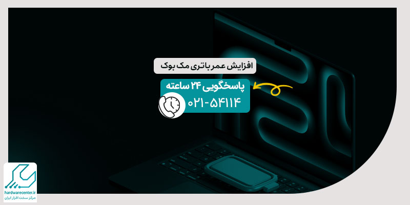 افزایش عمر باتری مک بوک
