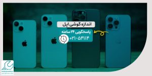 اندازه گوشی اپل
