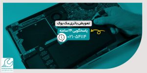 تعویض باتری مک بوک
