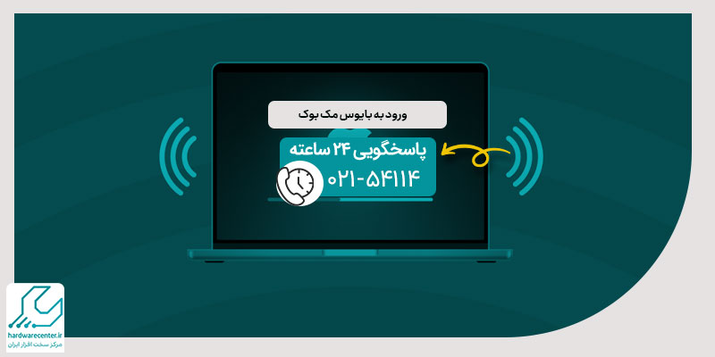 ورود به بایوس مک بوک