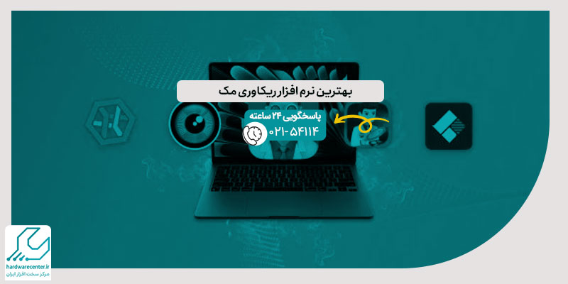 بهترین نرم افزار ریکاوری مک