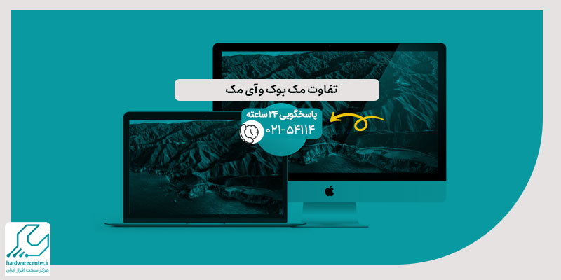 تفاوت مک بوک و آی مک