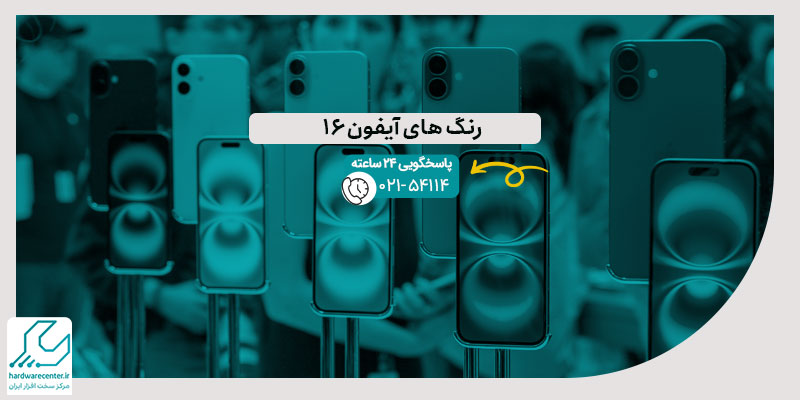 رنگ های آیفون 16
