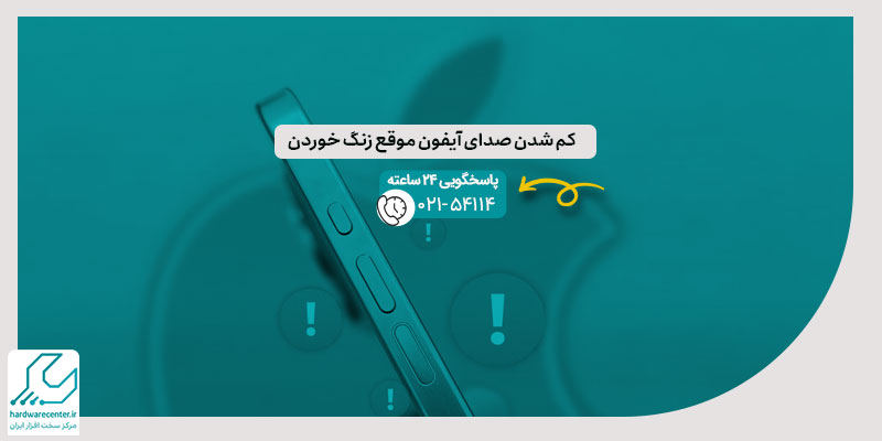 کم شدن صدای آیفون موقع زنگ خوردن