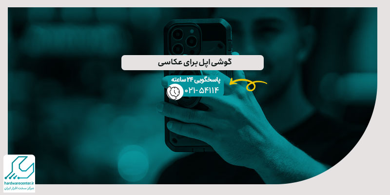 گوشی اپل برای عکاسی
