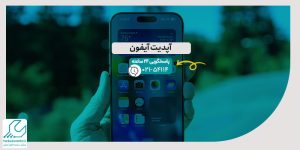 آپدیت ایفون