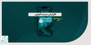 افزایش سرعت آیفون