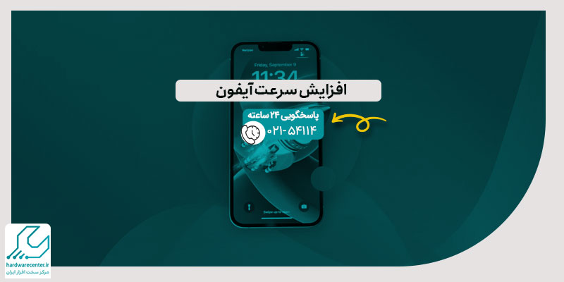 افزایش سرعت آیفون