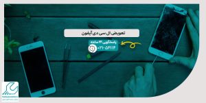 تعویض ال سی دی آیفون