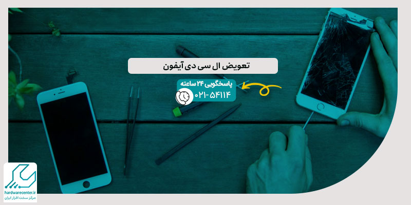 تعویض ال سی دی آیفون