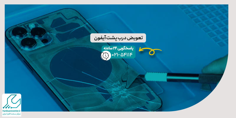 تعویض درب پشت آیفون