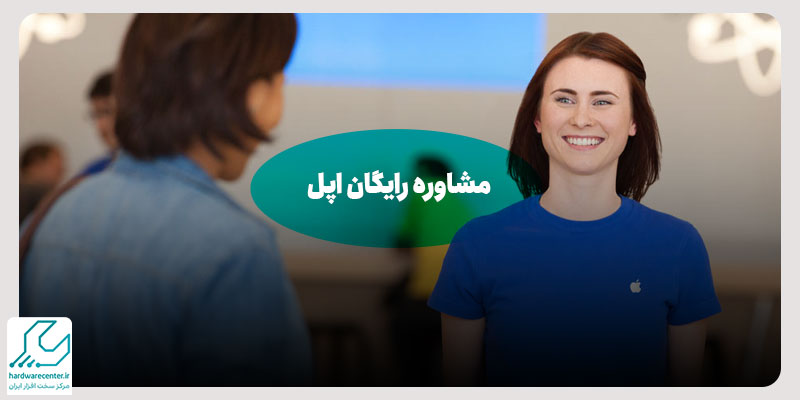 مشاوره رایگان اپل