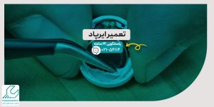 تعمیر ایرپاد